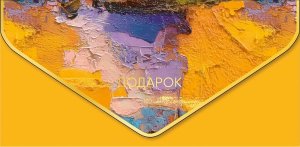 1216.586 Конверт Подарок жен