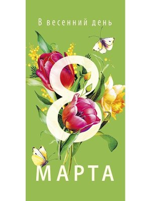 0319.864 Конверт В весенний день 8 Марта