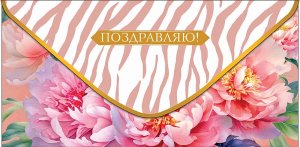 0321.970 Конверт Поздравляю жен