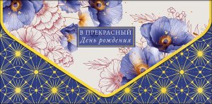 1216.046 Конверт В прекрасный День Рождения жен