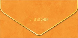 1216.486 Конверт От всей души жен