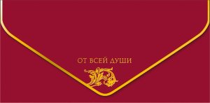 1216.553 Конверт От всей души