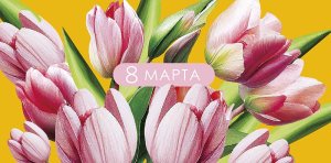 0321.265 Конверт 8 Марта Тюльпаны
