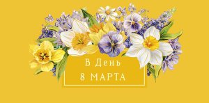 0321.269 Конверт В День 8 Марта