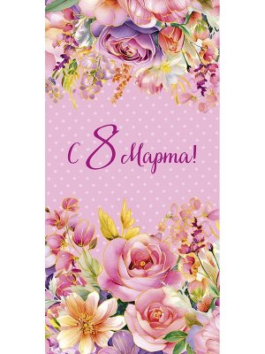 0321.272 Конверт С 8 Марта