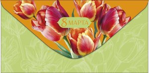 0321.273 Конверт 8 Марта Тюльпаны