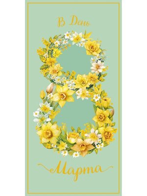 0321.275 Конверт В День 8 Марта