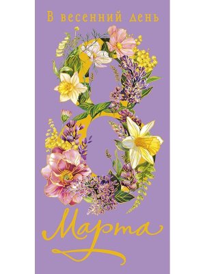 0321.278 Конверт В весенний день 8 Марта