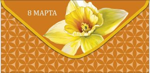 0321.279 Конверт 8 Марта Нарцисс