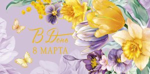 0321.280 Конверт В День 8 Марта