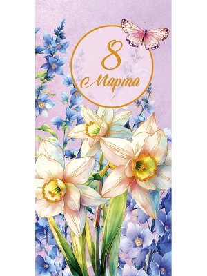 0321.281 Конверт 8 Марта