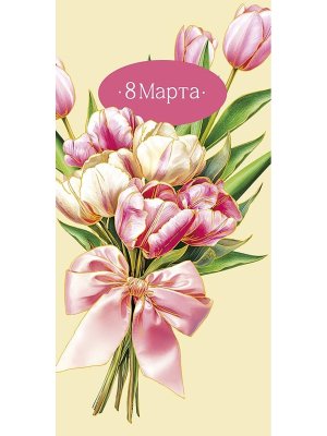 0321.284 Конверт 8 Марта