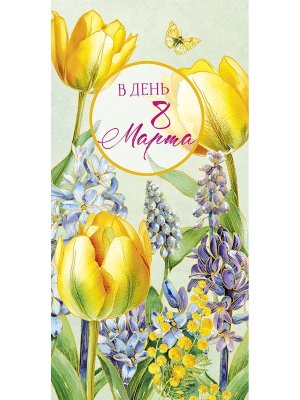 0321.291 Конверт В День 8 Марта