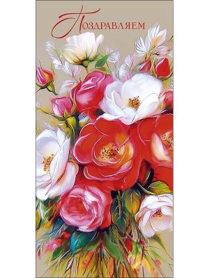 0321.982 Конверт Поздравляем жен