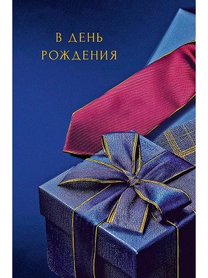 0166.837 Открытка В День Рождения муж