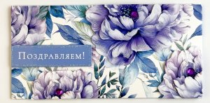 1216.377 Конверт Поздравляем жен