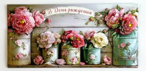 1216.389 Конверт В День Рождения жен