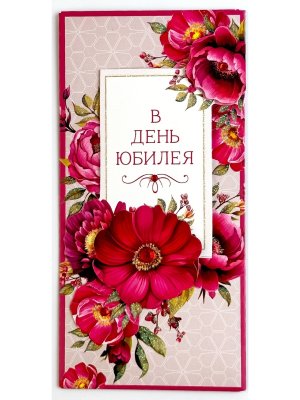 1216.392 Конверт В День Юбилея жен
