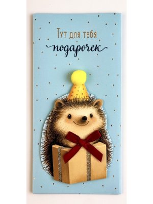 1216.403 Конверт Тут для тебя подарочек