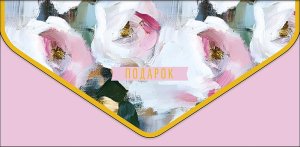 1216.630 Конверт Подарок жен