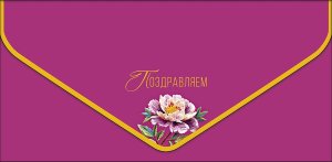 1216.635 Конверт Поздравляем жен