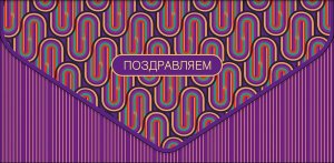 1216.624 Конверт Поздравляем жен