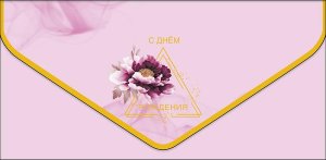 1216.645 Конверт С Днем Рождения жен
