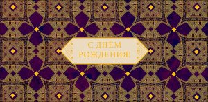 0321.941 Конверт С Днем Рождения жен