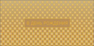 0321.944 Конверт В День Рождения муж