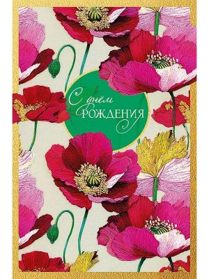 0164.811 Открытка С Днем Рождения жен