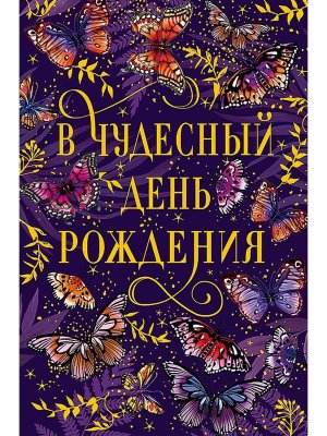 0164.810 Открытка В чудесный День рождения жен