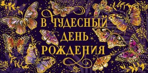 0322.142 Конверт В чудесный День рождения жен