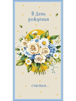 0322.149 Конверт В День Рождения жен