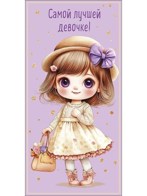 0322.156 Конверт Самой лучшей девочке дет