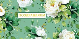 0322.188 Конверт Поздравляем жен