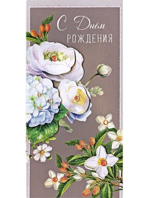 1216.223 Конверт С Днем Рождения жен