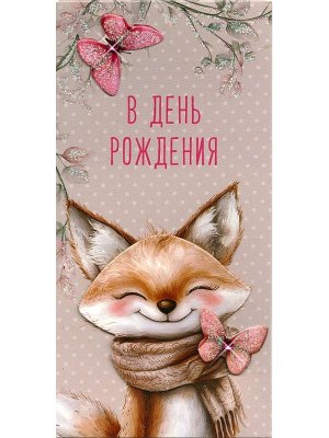 1216.356 Конверт В День Рождения Лисенок