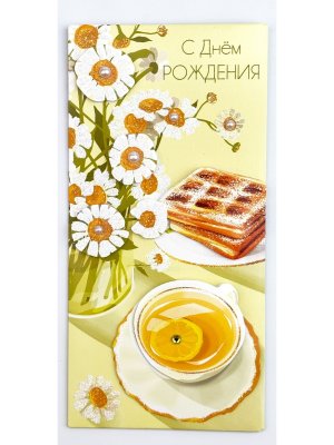 1216.388 Конверт С Днем Рождения жен