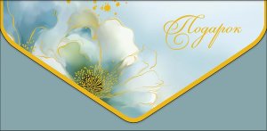 1216.638 Конверт Подарок жен