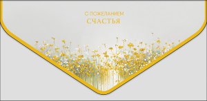 1216.647 Конверт С пожеланием счастья жен