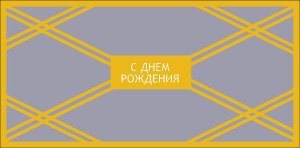 0322.359 Конверт С Днем Рождения муж