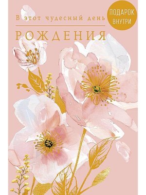 0164.816 Открытка В этот чудесный День Рождения жен