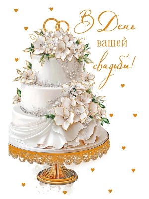 0200.517 Открытка В День вашей Свадьбы
