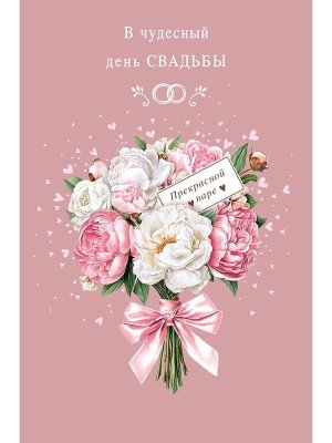 0200.519 Открытка В чудесный день Свадьбы