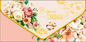1216.698 Конверт В День Свадьбы