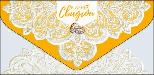 1216.699 Конверт В День Свадьбы