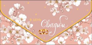 1216.702 Конверт В День Свадьбы