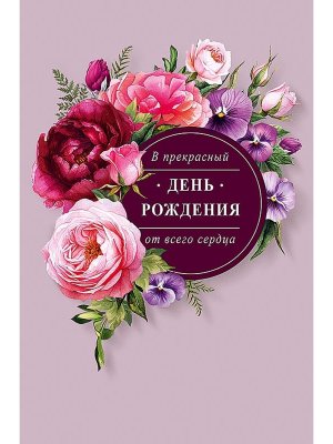 0164.790 Открытка В прекрасный День Рождения жен