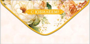 0322.606 Конверт С Юбилеем жен