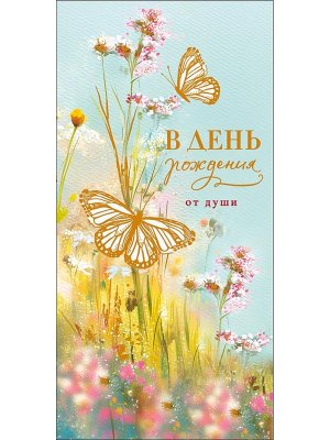 0322.614 Конверт В День рождения от души жен